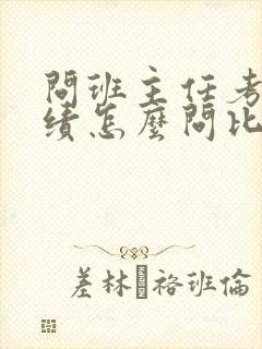 问班主任考试成绩怎么问比较好