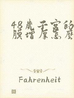 48岁子宫的内膜增厚怎么办