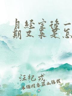 月经完后一个星期又来是怎么回事