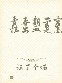 青春期子宫功能性出血是怎么治疗