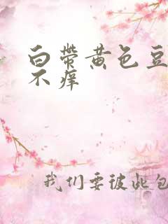 白带黄色豆腐渣不痒