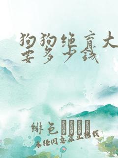 狗狗绝育大概需要多少钱