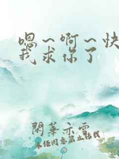 嗯～啊～快点死我求你了