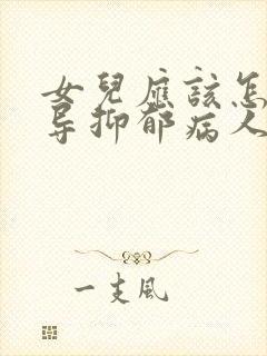 女儿应该怎么开导抑郁病人