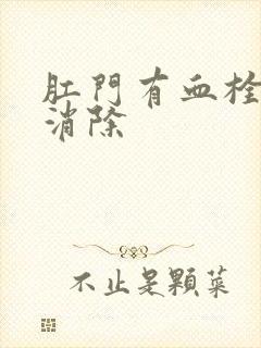 肛门有血栓怎么消除