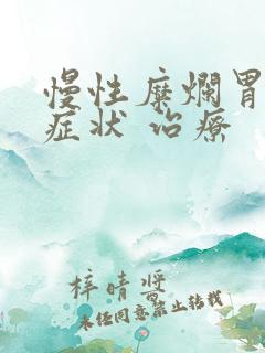 慢性糜烂胃炎的症状 治疗