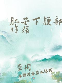 肚子下腹部隐隐作痛