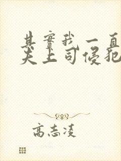 其实我一直被丈夫上司侵犯