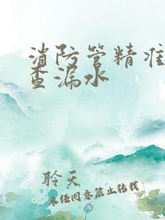 消防管精准定位查漏水