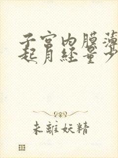 子宫内膜薄会引起月经量少吗