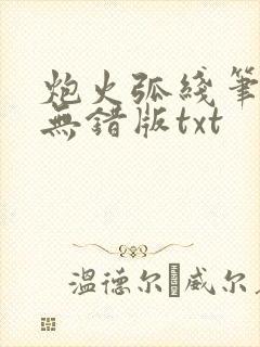 炮火弧线笔趣阁无错版txt