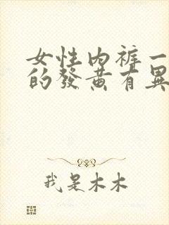 女性内裤一直湿的发黄有异味