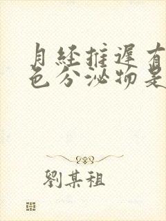 月经推迟有乳白色分泌物是怀孕了吗