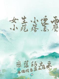 女生小便两侧长小疙瘩怎么回事