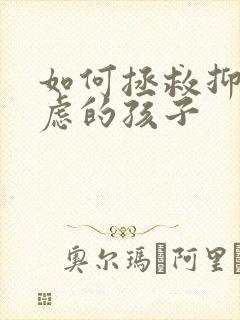 如何拯救抑郁焦虑的孩子