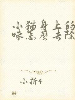 小猫身上的尿骚味怎么去除