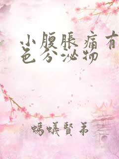 小腹胀痛有黑褐色分泌物