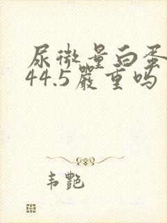 尿微量白蛋白高44.5严重吗