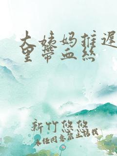 大姨妈推迟白带里带血丝