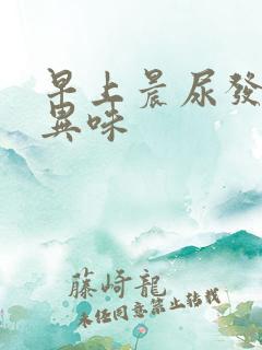 早上晨尿发黄有异味