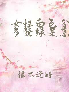 女性白色分泌物多发绿是怎么回事儿