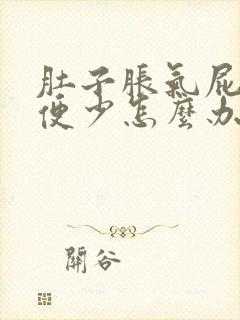 肚子胀气屁多排便少怎么办好