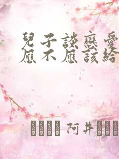 儿子谈恋爱家长应不应该给钱