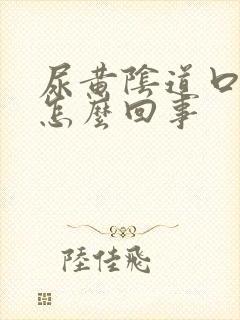 尿黄阴道口痒是怎么回事