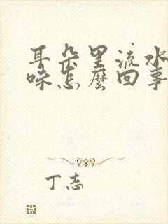 耳朵里流水有臭味怎么回事