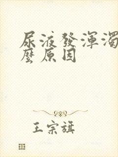 尿液发浑浊是什么原因