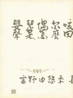 婴儿偶尔咳嗽几声是怎么回事