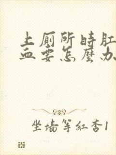 上厕所时肛门流血要怎么办