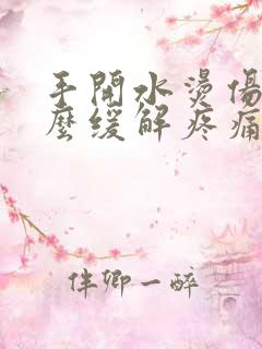 手开水烫伤了怎么缓解疼痛