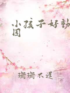 小孩子好动症原因