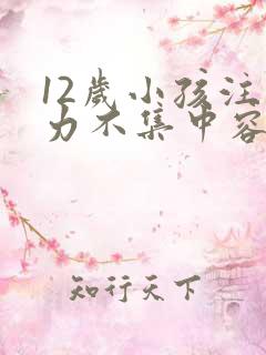 12岁小孩注意力不集中容易走神怎么办