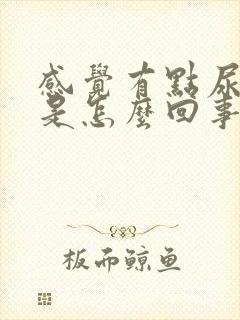 感觉有点尿不尽是怎么回事