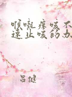 喉咙痒咳不停快速止咳的办法