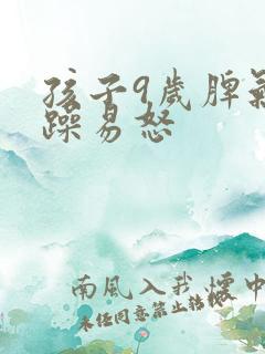 孩子9岁脾气暴躁易怒