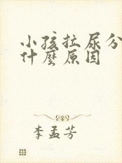 小孩拉尿分叉是什么原因