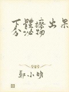 下体擦出果冻状分泌物