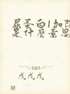 尿蛋白1加阴性是什么意思