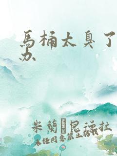 马桶太臭了怎么办