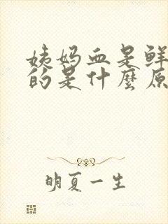 姨妈血是鲜红色的是什么原因