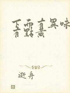 下面有异味还带有点黄