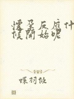 怀孕反应什么时候开始呢