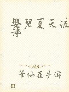 婴儿夏天流清鼻涕