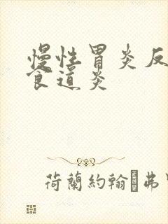 慢性胃炎反流性食道炎