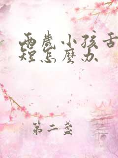 两岁小孩舌系带短怎么办