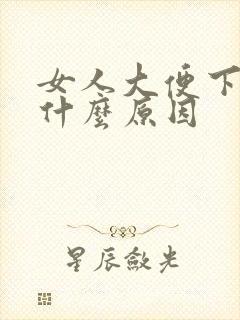 女人大便下血是什么原因