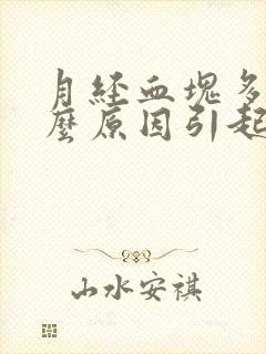 月经血块多是什么原因引起的